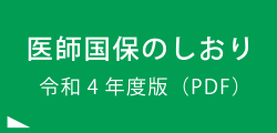 医師国保のしおり